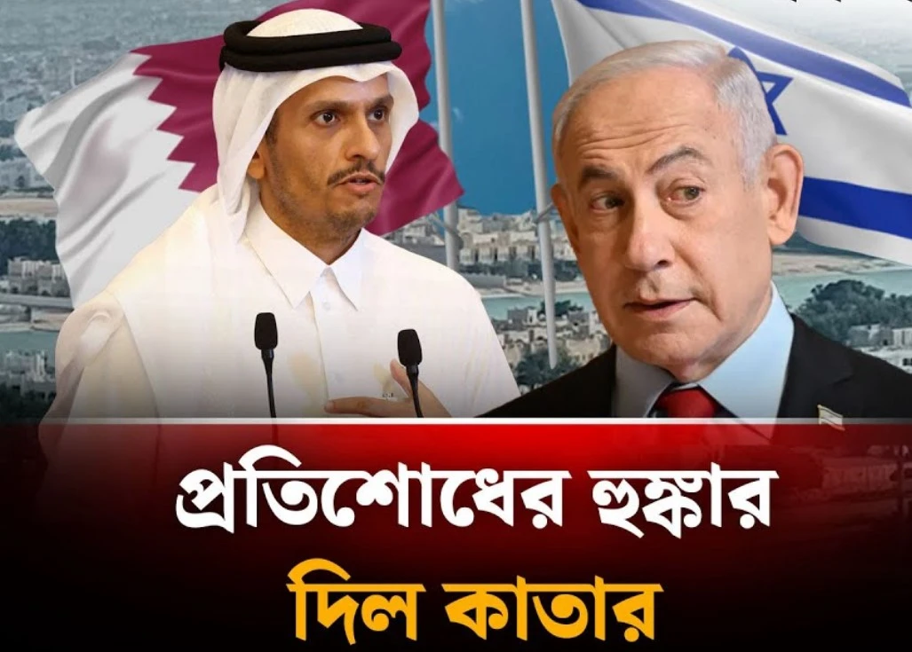 যুদ্ধের প্রস্তুতি, নেতানিয়াহুর বিরুদ্ধে প্রতিশোধের হুঙ্কার দিল কাতার! (ভিডিও)